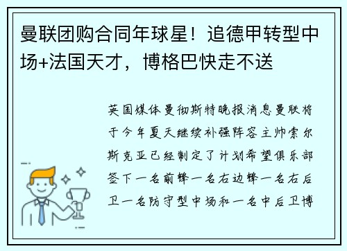 曼联团购合同年球星!追德甲转型中场+法国天才,博格巴快走不送