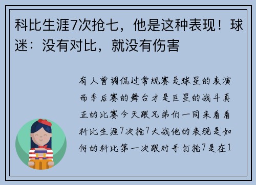 科比生涯7次抢七,他是这种表现!球迷:没有对比,就没有伤害