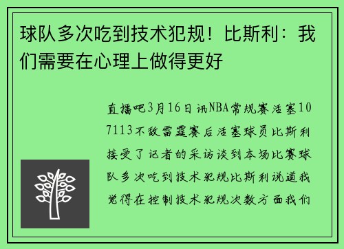 球队多次吃到技术犯规!比斯利:我们需要在心理上做得更好