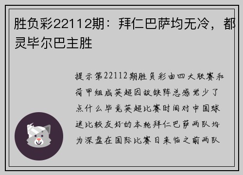 胜负彩22112期：拜仁巴萨均无冷，都灵毕尔巴主胜