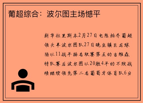 葡超综合：波尔图主场憾平