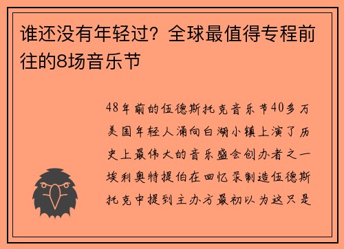 谁还没有年轻过?全球最值得专程前往的8场音乐节