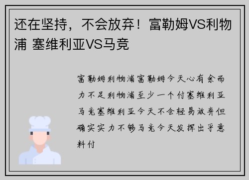 还在坚持，不会放弃！富勒姆VS利物浦 塞维利亚VS马竞