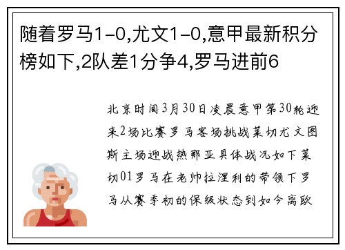 随着罗马1-0,尤文1-0,意甲最新积分榜如下,2队差1分争4,罗马进前6