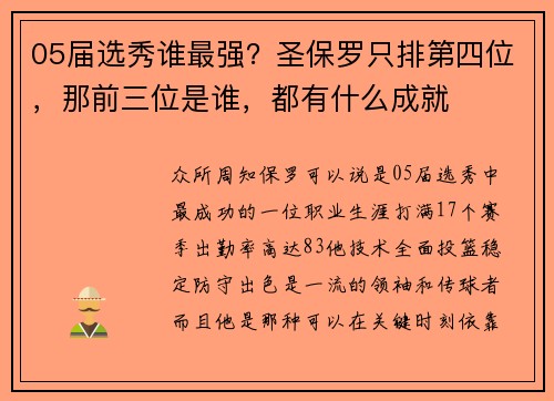 05届选秀谁最强？圣保罗只排第四位，那前三位是谁，都有什么成就