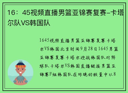 16:45视频直播男篮亚锦赛复赛-卡塔尔队VS韩国队
