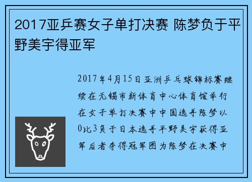 2017亚乒赛女子单打决赛 陈梦负于平野美宇得亚军