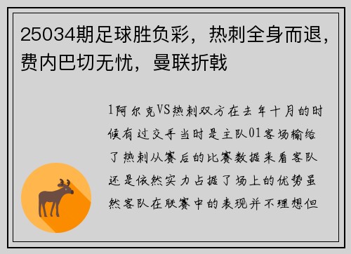 25034期足球胜负彩,热刺全身而退,费内巴切无忧,曼联折戟