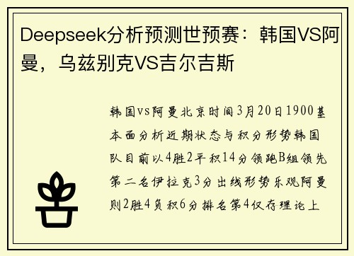 Deepseek分析预测世预赛:韩国VS阿曼,乌兹别克VS吉尔吉斯
