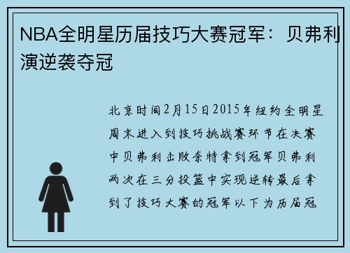 NBA全明星历届技巧大赛冠军:贝弗利演逆袭夺冠