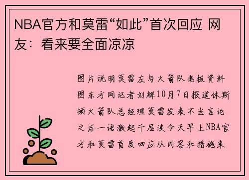 NBA官方和莫雷“如此”首次回应 网友:看来要全面凉凉