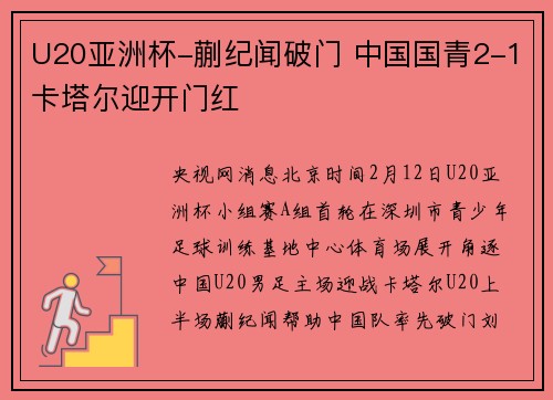 U20亚洲杯-蒯纪闻破门 中国国青2-1卡塔尔迎开门红