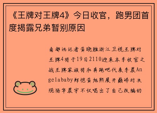 《王牌对王牌4》今日收官,跑男团首度揭露兄弟暂别原因