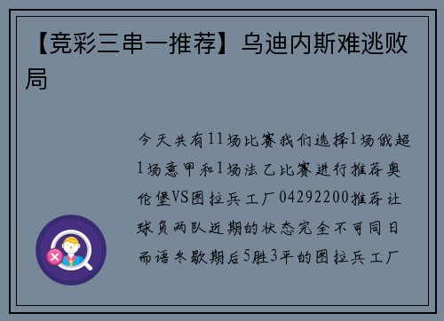 【竞彩三串一推荐】乌迪内斯难逃败局