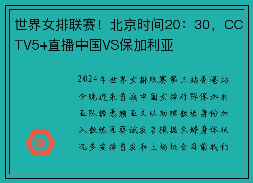 世界女排联赛!北京时间20:30,CCTV5+直播中国VS保加利亚