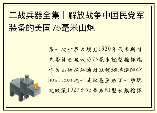 二战兵器全集|解放战争中国民党军装备的美国75毫米山炮