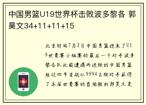 中国男篮U19世界杯击败波多黎各 郭昊文34+11+11+15