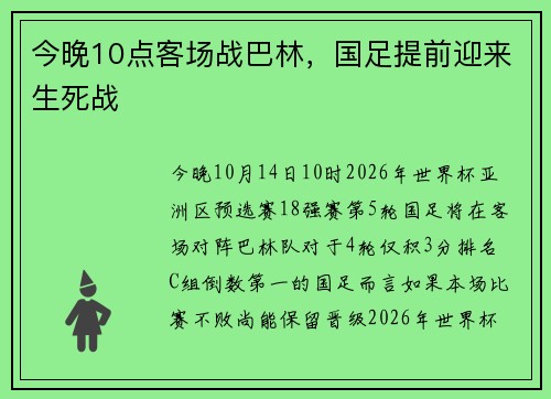 今晚10点客场战巴林，国足提前迎来生死战