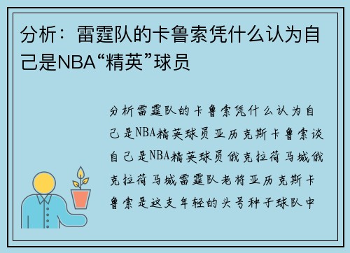 分析:雷霆队的卡鲁索凭什么认为自己是NBA“精英”球员
