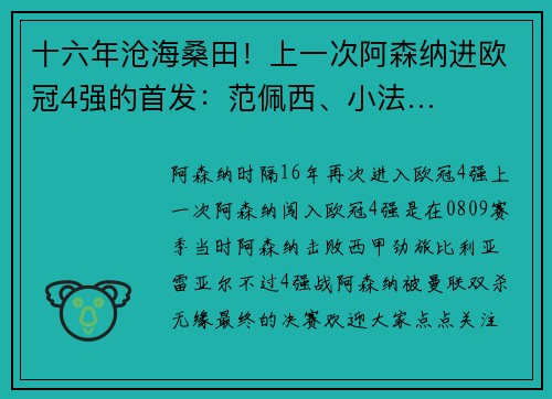 十六年沧海桑田！上一次阿森纳进欧冠4强的首发：范佩西、小法…