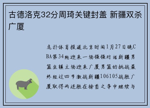 古德洛克32分周琦关键封盖 新疆双杀广厦