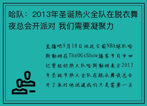 哈队：2013年圣诞热火全队在脱衣舞夜总会开派对 我们需要凝聚力