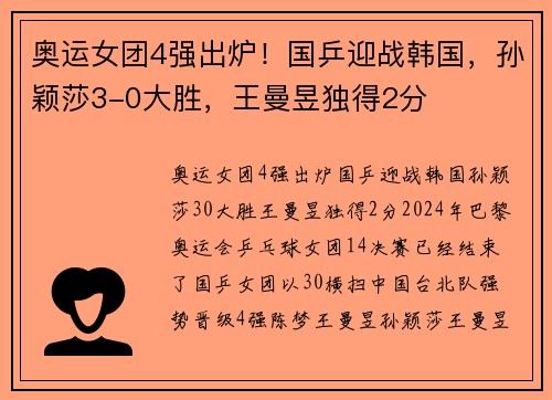 奥运女团4强出炉!国乒迎战韩国,孙颖莎3-0大胜,王曼昱独得2分