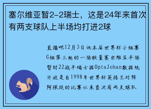 塞尔维亚暂2-2瑞士,这是24年来首次有两支球队上半场均打进2球