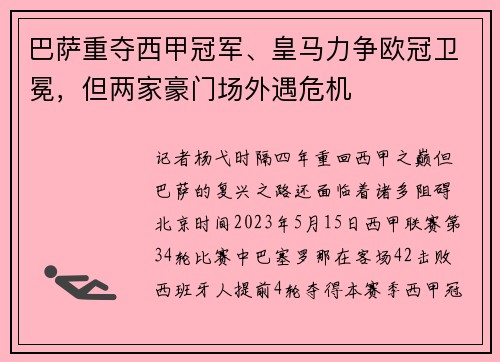 巴萨重夺西甲冠军、皇马力争欧冠卫冕，但两家豪门场外遇危机