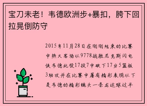 宝刀未老！韦德欧洲步+暴扣，胯下回拉晃倒防守