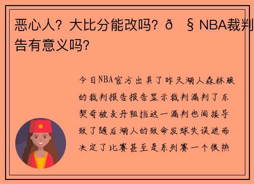 恶心人？大比分能改吗？🧠NBA裁判报告有意义吗？