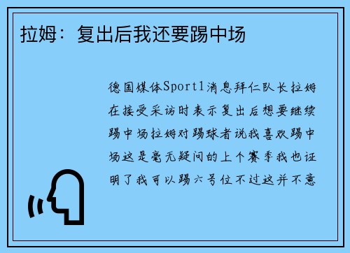 拉姆:复出后我还要踢中场