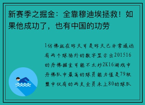 新赛季之掘金：全靠穆迪埃拯救！如果他成功了，也有中国的功劳
