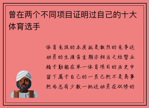 曾在两个不同项目证明过自己的十大体育选手