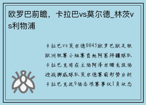 欧罗巴前瞻，卡拉巴vs莫尔德_林茨vs利物浦