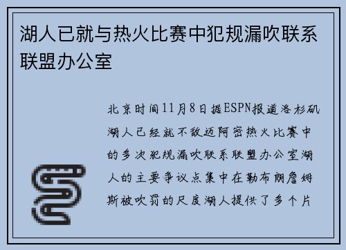 湖人已就与热火比赛中犯规漏吹联系联盟办公室
