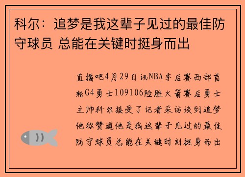 科尔：追梦是我这辈子见过的最佳防守球员 总能在关键时挺身而出