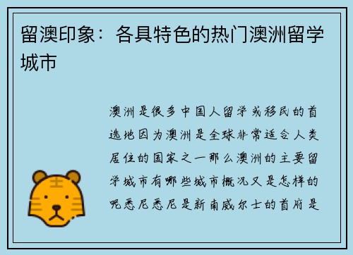 留澳印象：各具特色的热门澳洲留学城市
