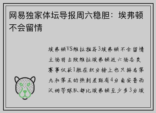 网易独家体坛导报周六稳胆：埃弗顿不会留情