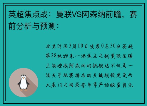 英超焦点战：曼联VS阿森纳前瞻，赛前分析与预测：
