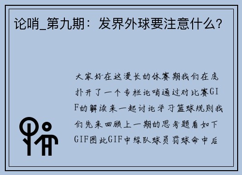 论哨_第九期：发界外球要注意什么？
