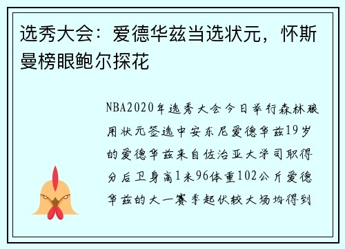 选秀大会:爱德华兹当选状元,怀斯曼榜眼鲍尔探花