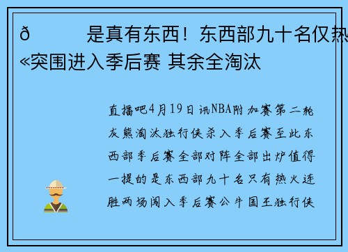 👍是真有东西！东西部九十名仅热火突围进入季后赛 其余全淘汰
